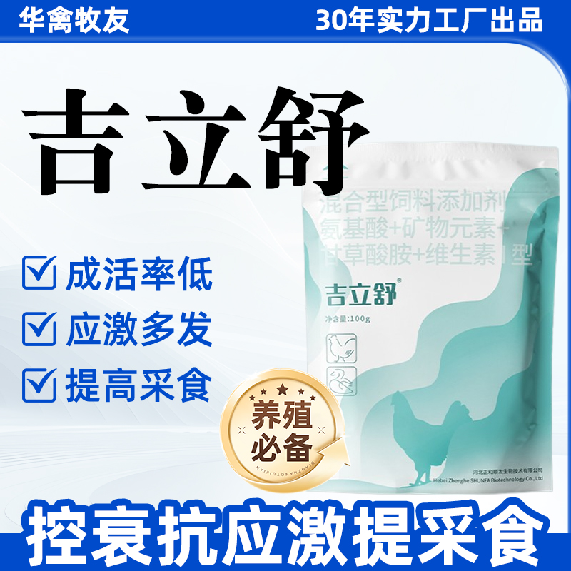 【吉立舒】增重抗应激提高产蛋养殖产品