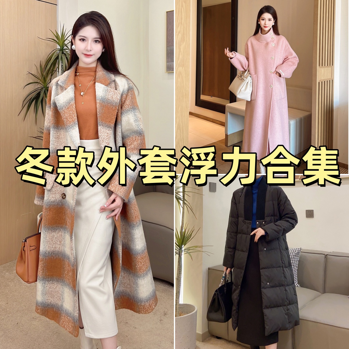 【冬款外套浮力合集】冬款高级感气质亮丝毛呢外套显瘦百搭大衣