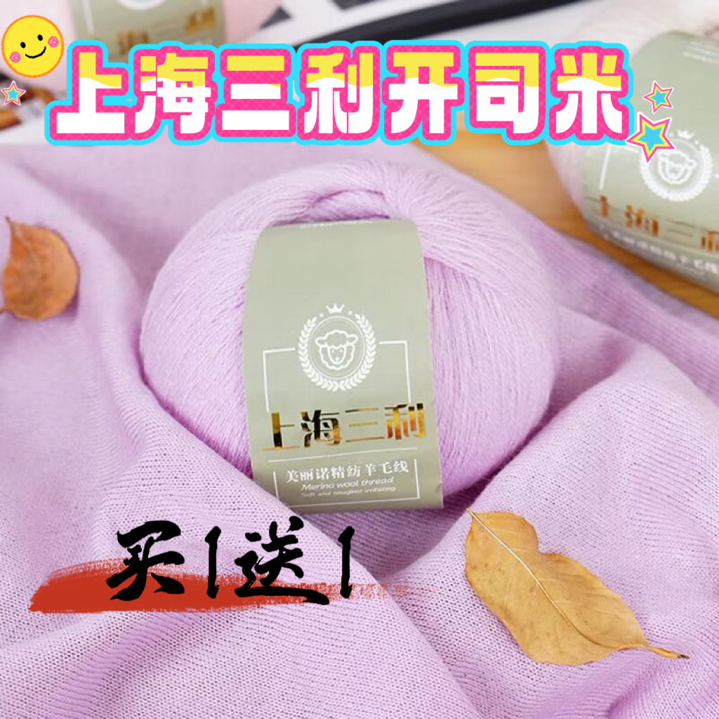 买1送1 上海三利超细开司米238纯羊毛线手工编织围巾帽子高端毛衣