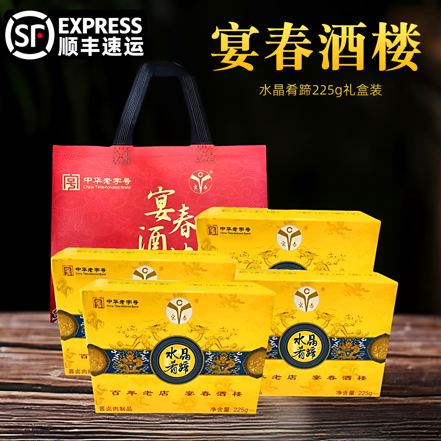 宴春肴肉镇江特产水晶肴蹄礼盒装正宗淆肉鲜猪蹄卤味熟食酒楼凉菜