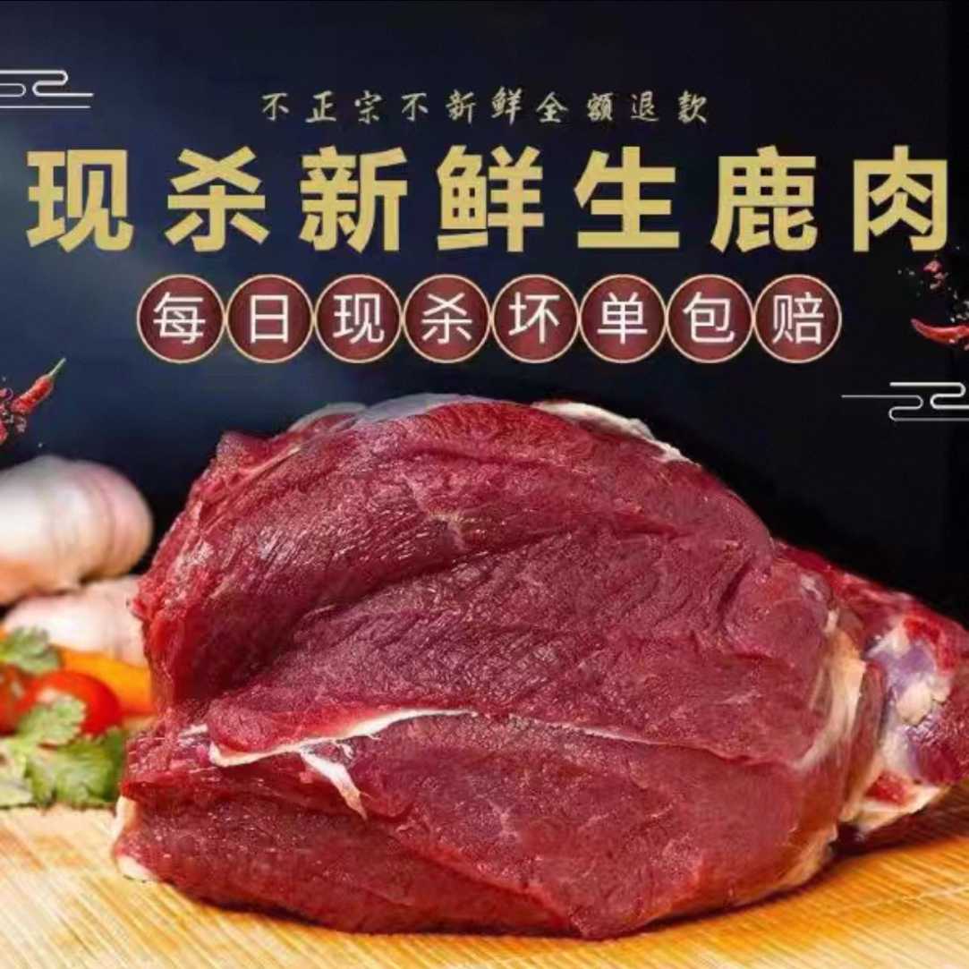 【鹿肉自选】新鲜鹿肉顺丰冷链包邮