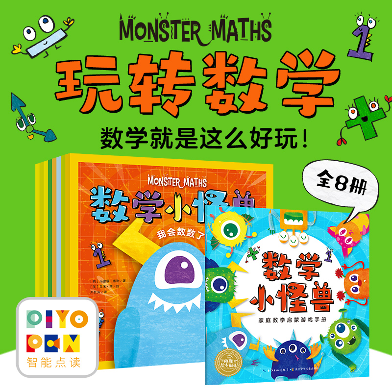 【海豚童书】数学小怪兽 全8册零基础数学启蒙绘本加减法点读版