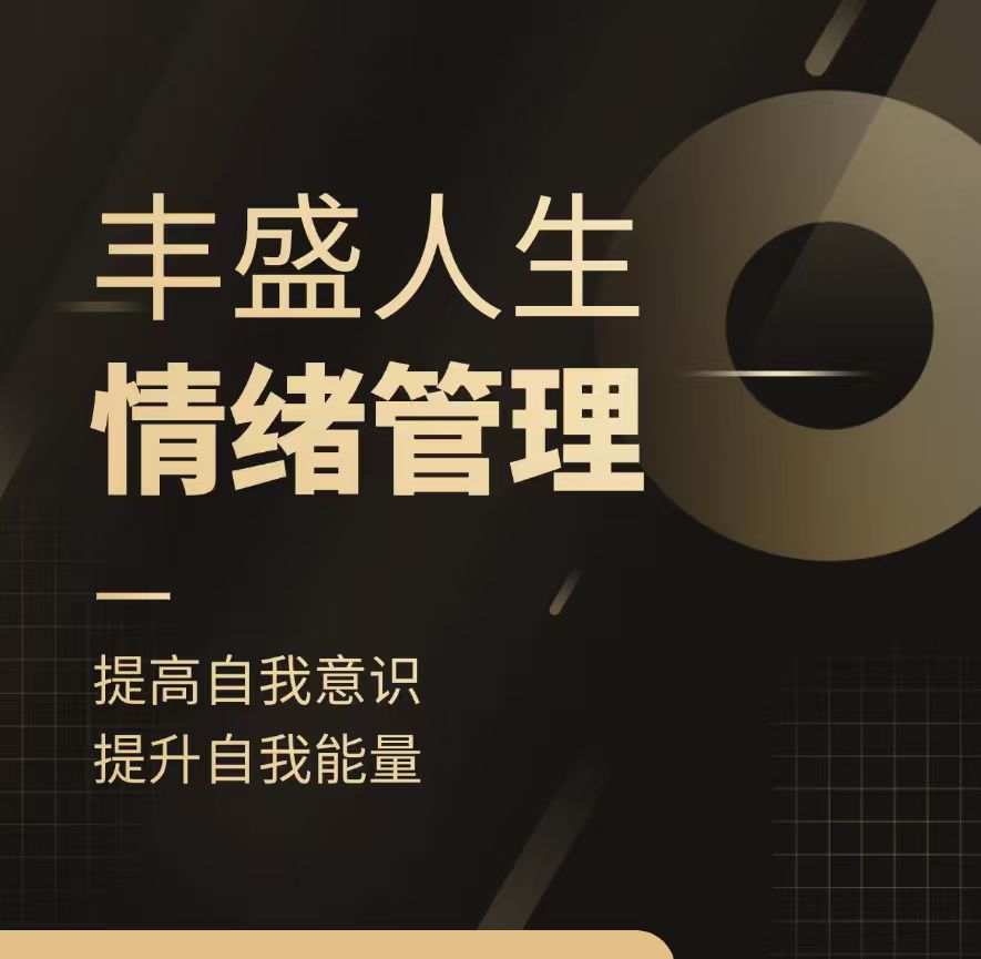 【白云老师】丰盛人生情绪管理