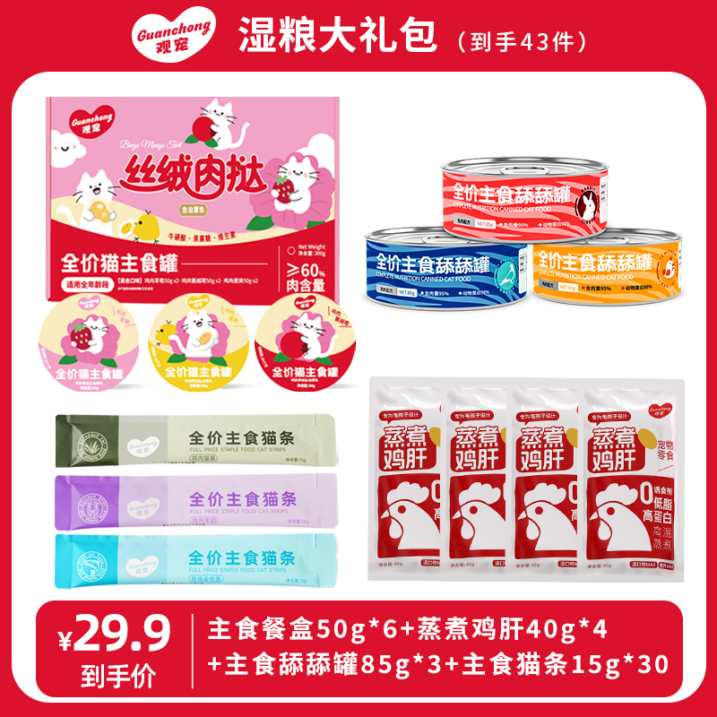 观宠主食湿粮鱼油爆珠餐盒鸡肝鲜肉主食罐主食猫条混合超值大礼包