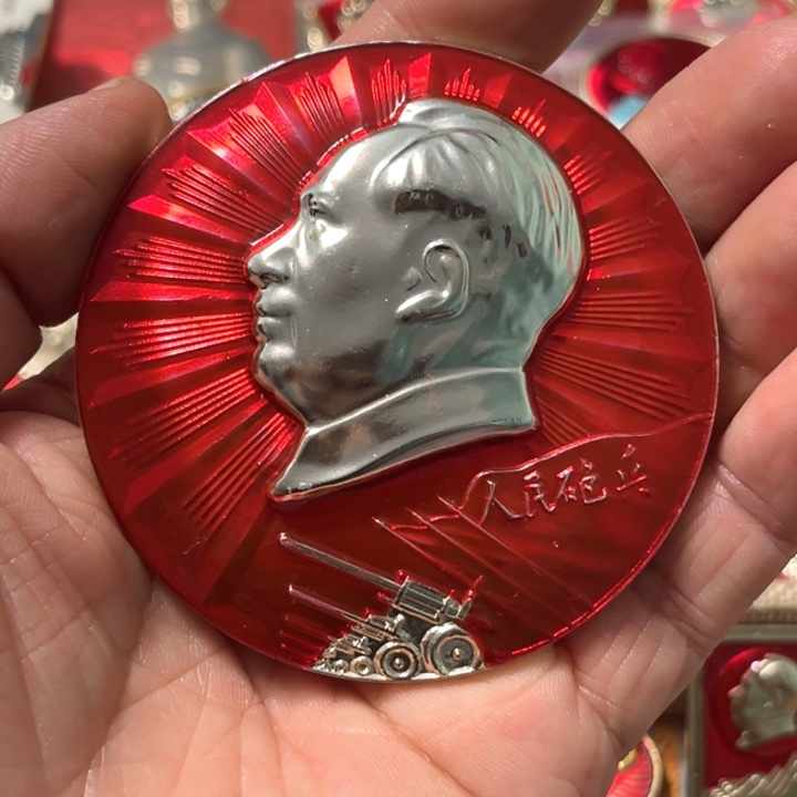 盐***品其他普通金属普通纪念章一枚