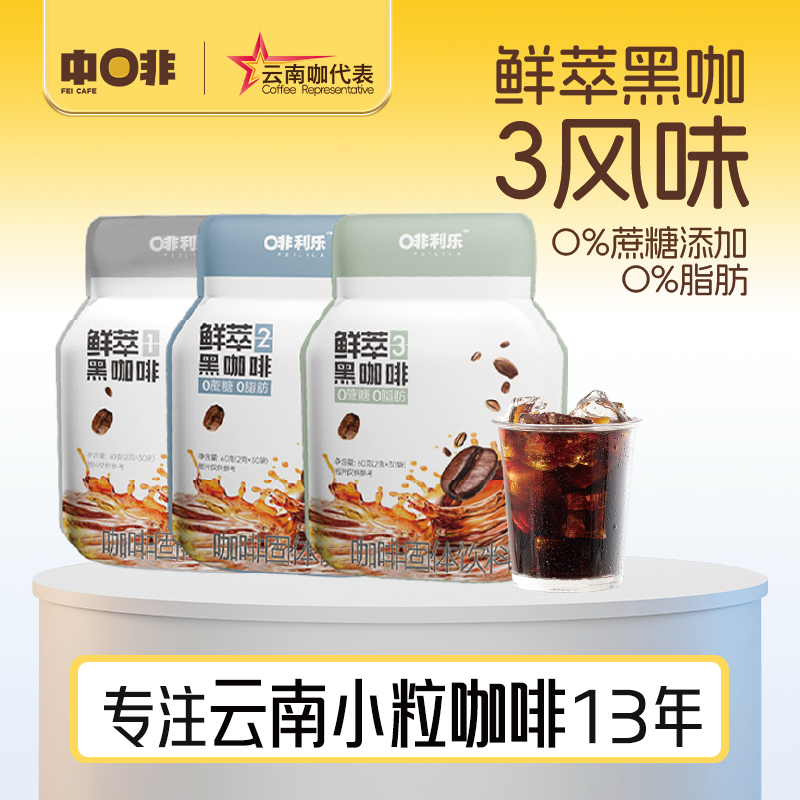 中啡【云南小粒咖啡】啡利乐3风味黑咖0脂0蔗糖添加云南咖啡