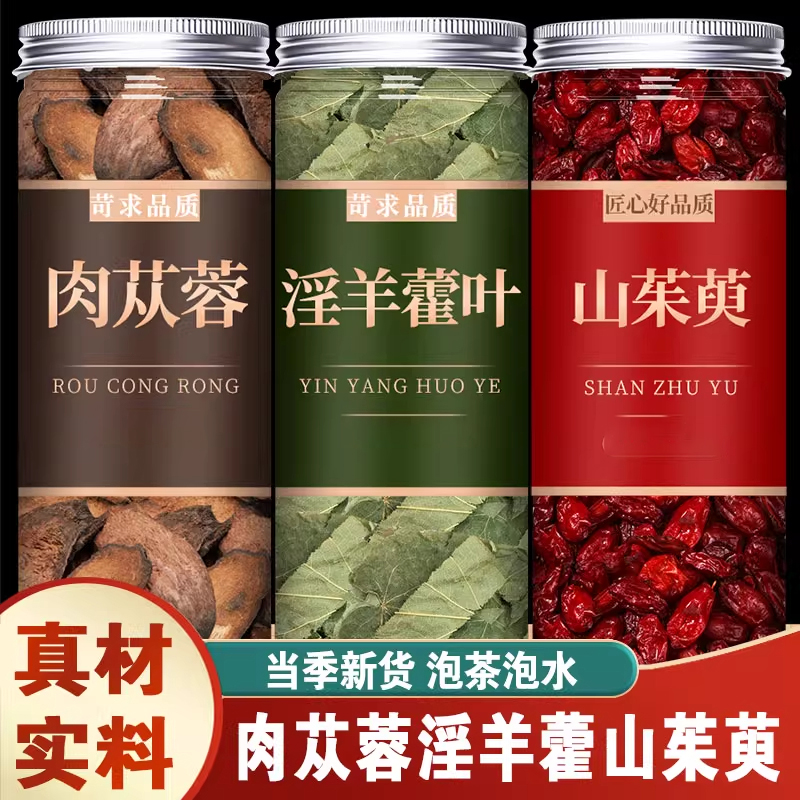 肉苁蓉山茱萸组合茶代用茶滋补原料山茱萸肉苁蓉淫羊藿茶包