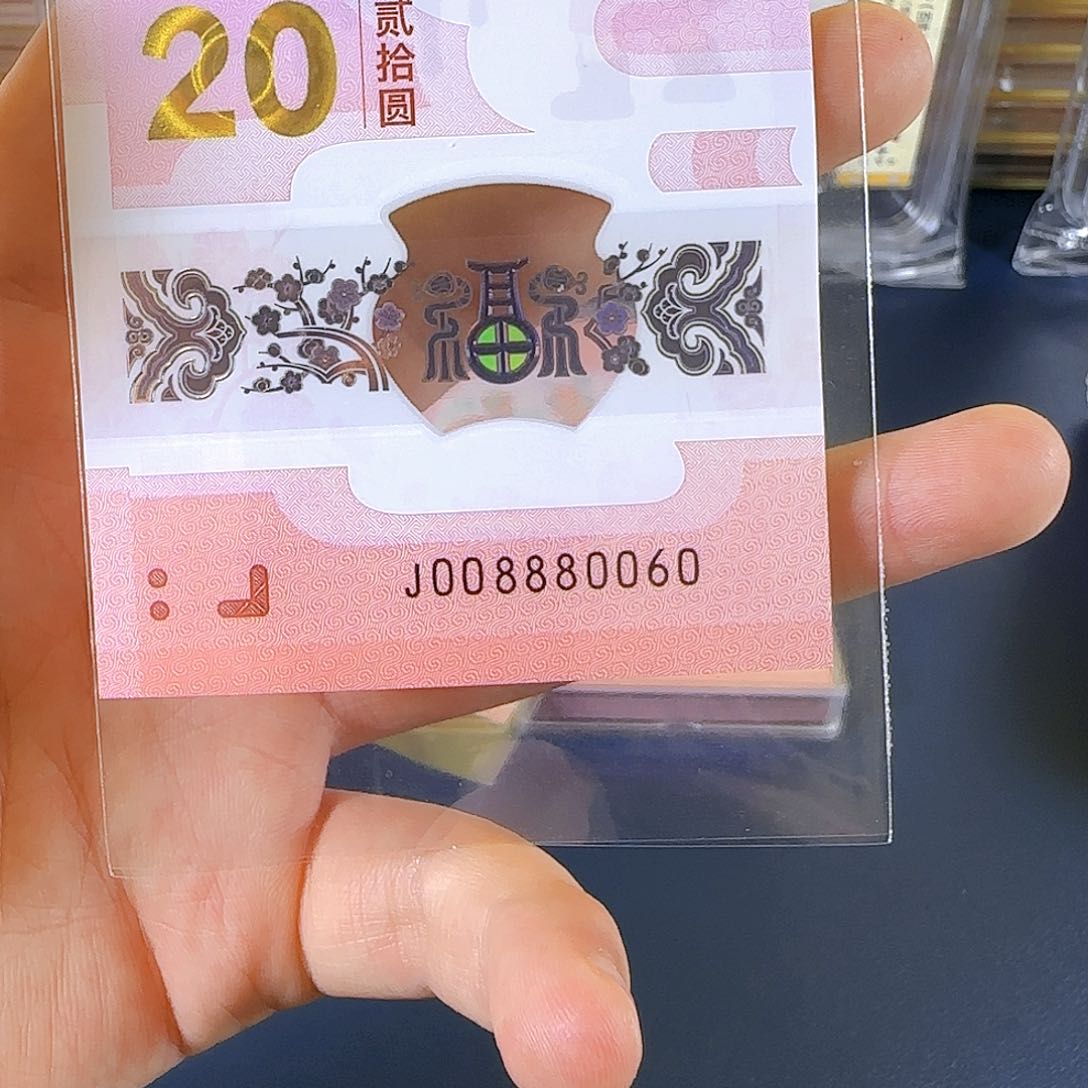 塑料油****蛇钞008880060单张