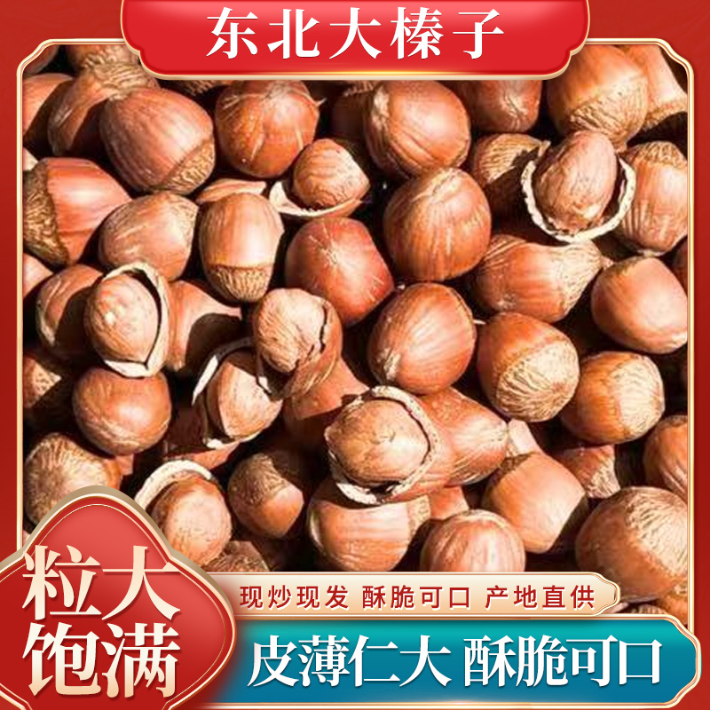 甜香酥脆板栗薄皮大榛子榛果东北榛子东北2025年新货vs[1.5-2.0]
