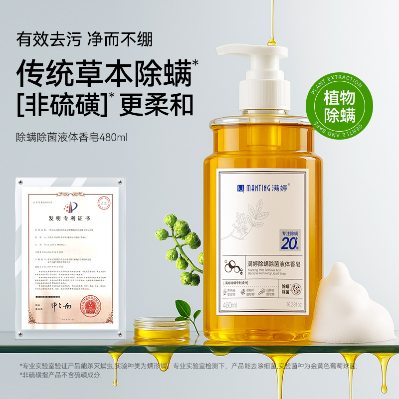 满婷除螨抑菌液体香皂480ml 非硫磺三合一瓶装DR