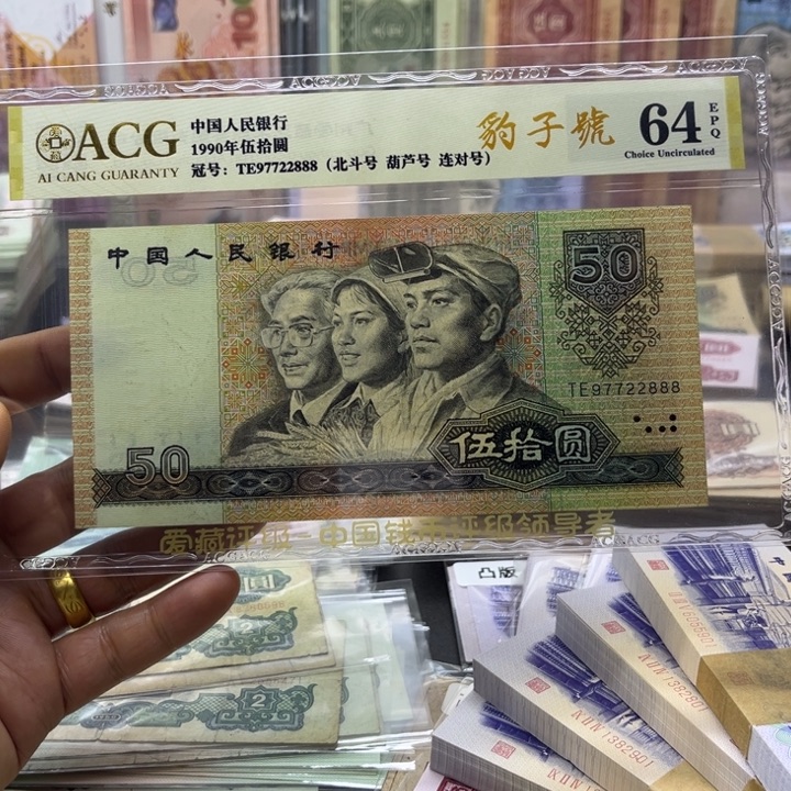 黄***9050爱藏评级币一张