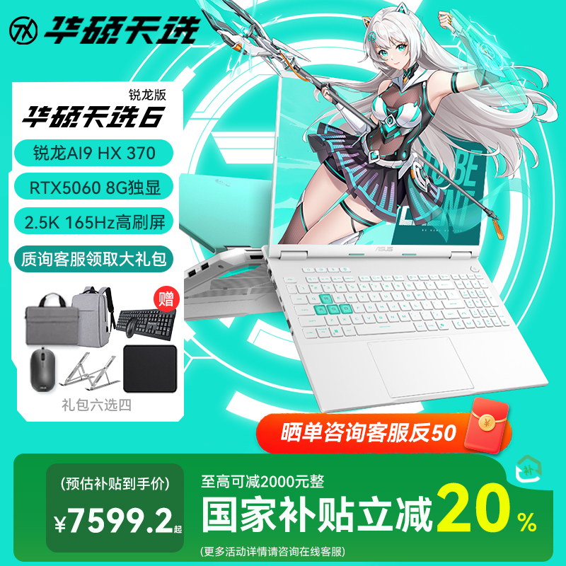 【国家补贴20%】华硕天选6 锐龙AI9 HX370 RTX5060青色游戏笔记本
