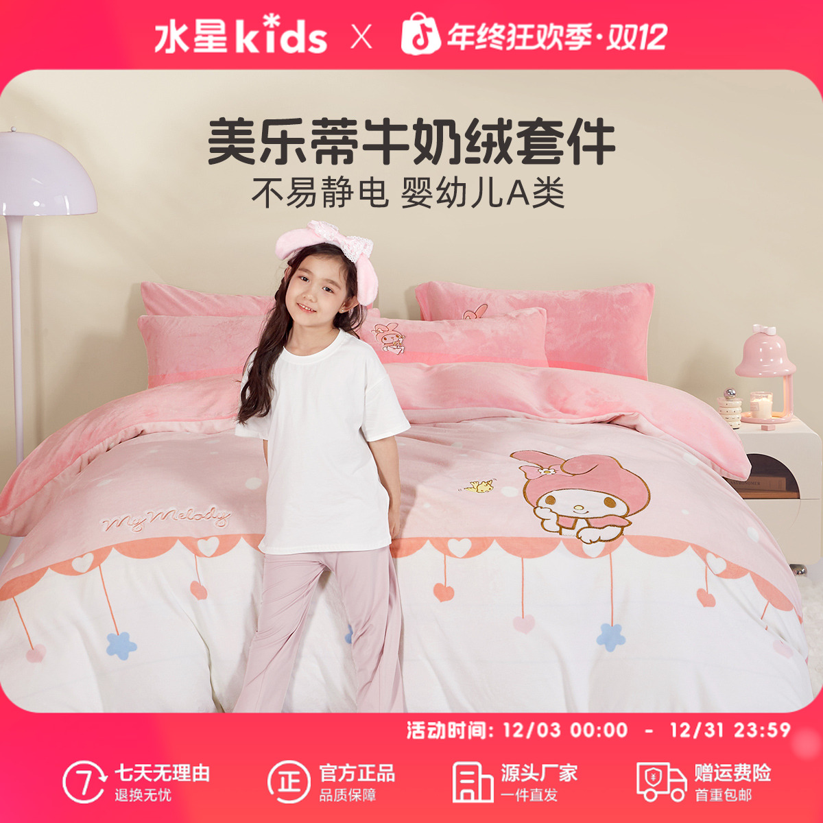 【降温补贴】水星家纺婴幼儿A类冬季加厚款牛奶绒四件套双面加绒