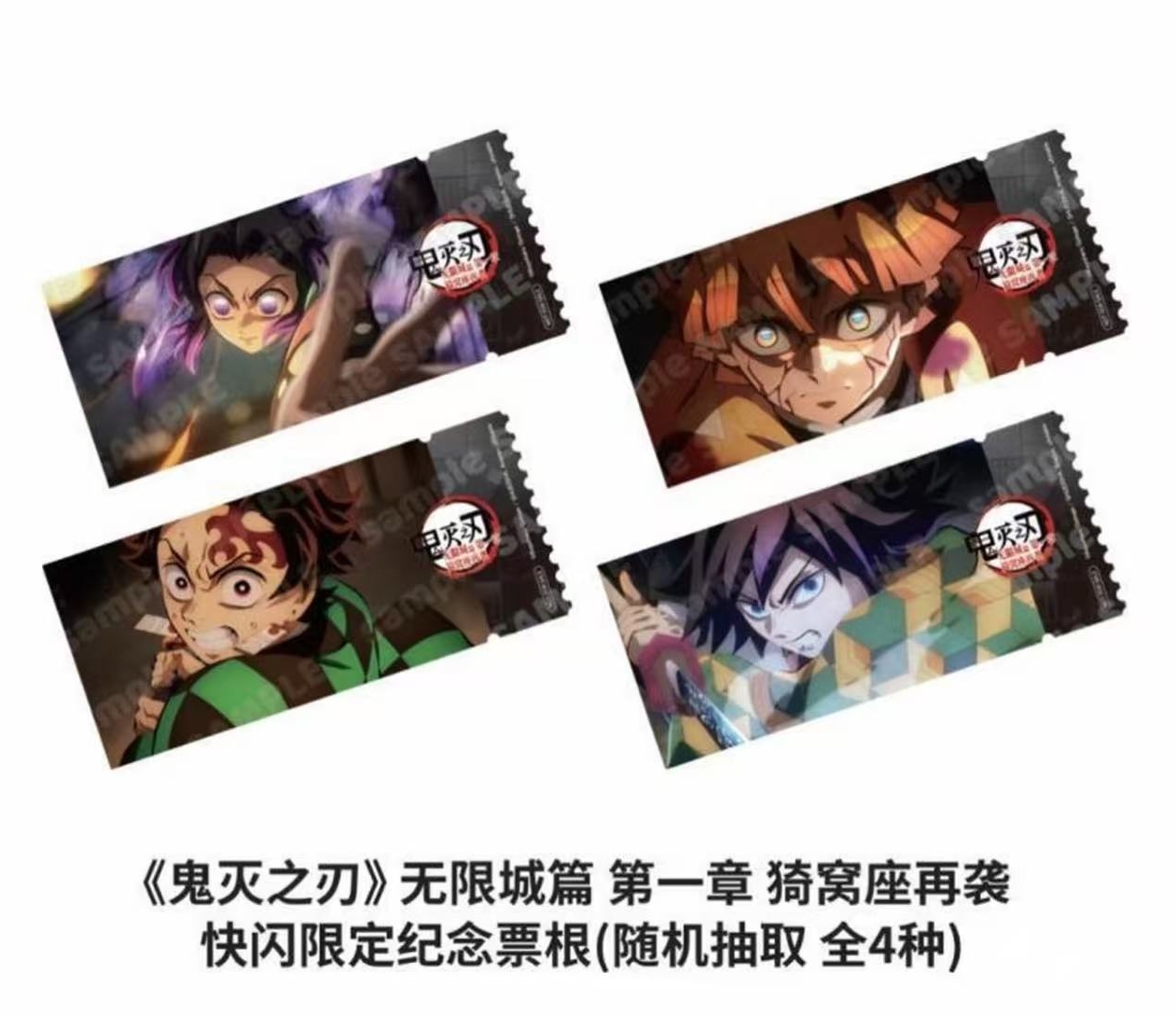 【KK】鬼灭之刃无限城篇第一章猗窝座再袭 快闪限定票根（默认代拆）