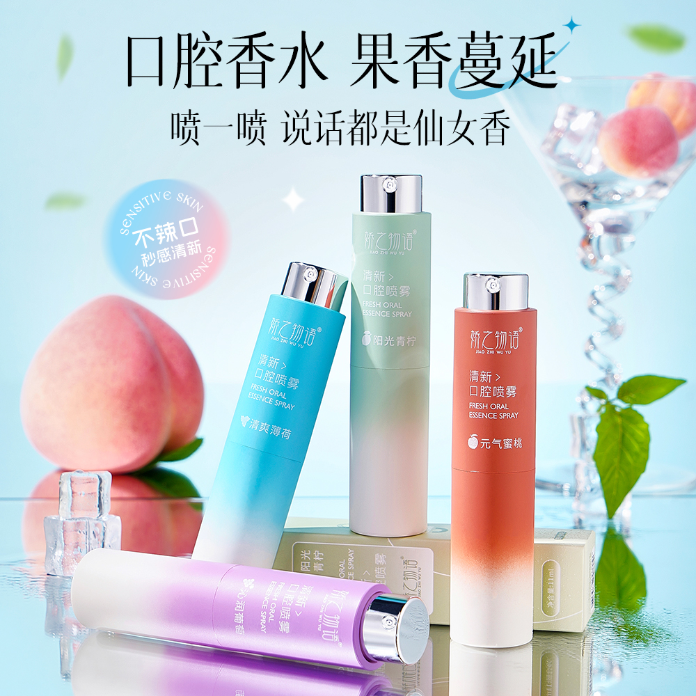 娇之物语口腔喷雾清新小巧便携式口喷木糖醇口气清香果味男女士用
