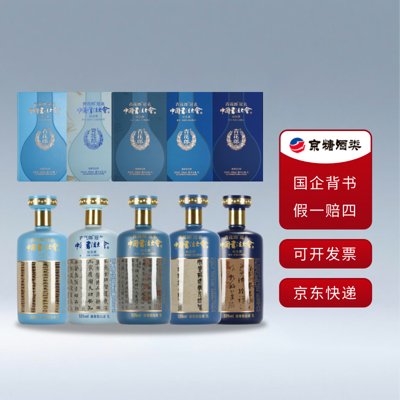郎酒青花郎 53度冠名中国书法大会纪念酒（隶书-草书）5瓶 1000ml