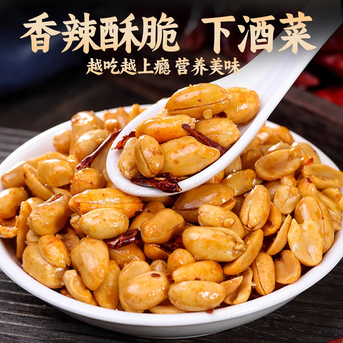 香酥麻辣味五香味鲜烤油炸花生米酒鬼下酒菜大包装7