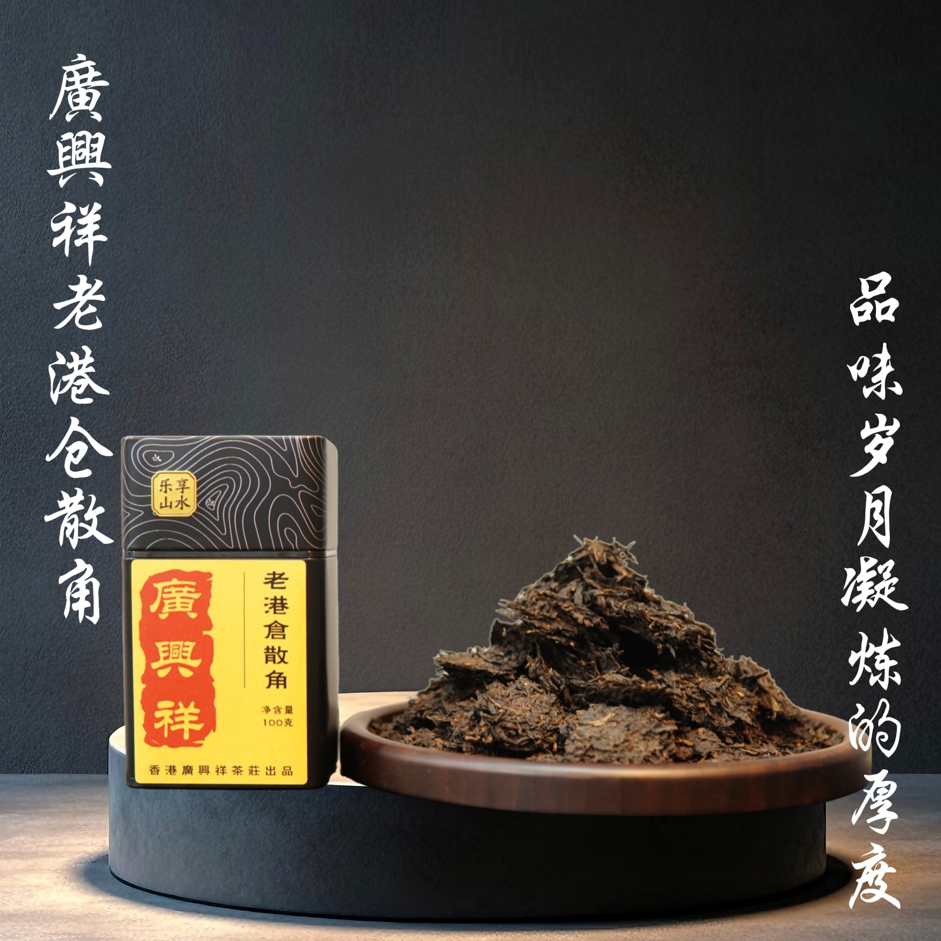 八十年代廣興祥老港仓散角100克