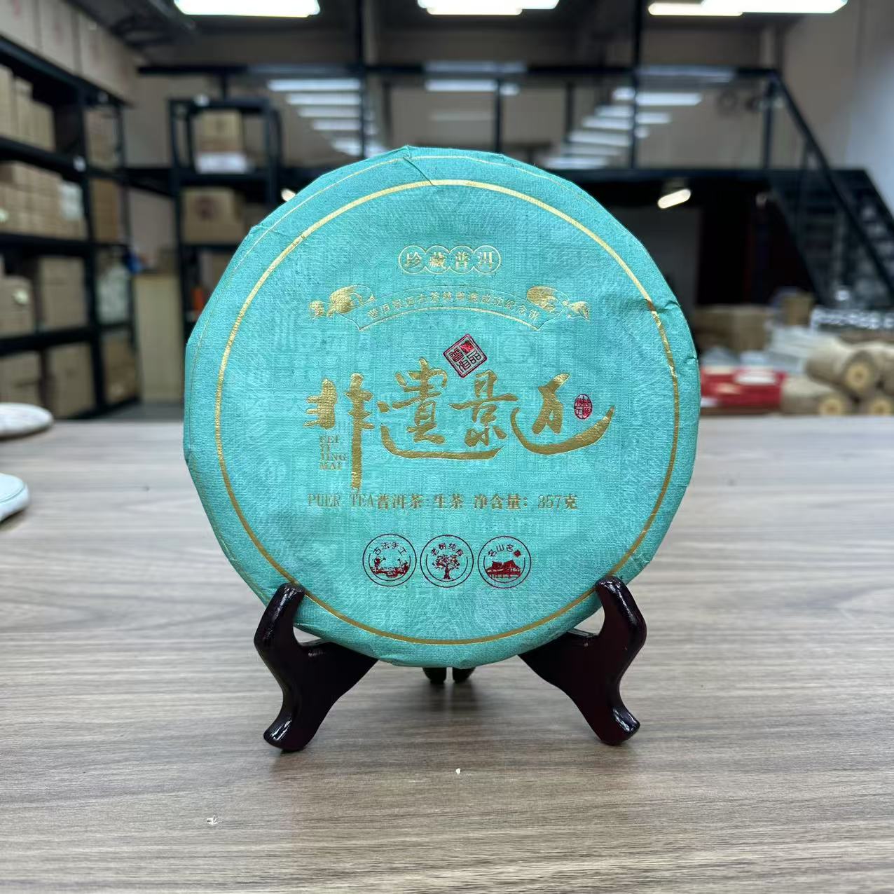 雅和·2023 非遗景迈 普洱茶 (生茶) 357g LB