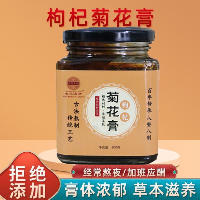 【枸杞菊花膏】金氏膏方枸杞菊花决明子浓缩护甘饮料真材实料古法