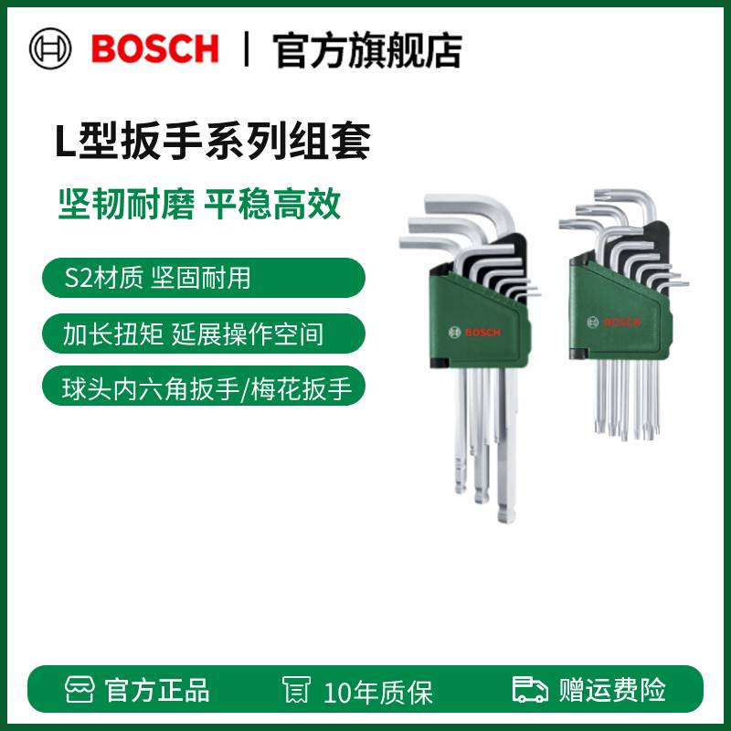 博世（BOSCH）L型扳手系列 9件球头内六角扳手/9件梅花扳手组套