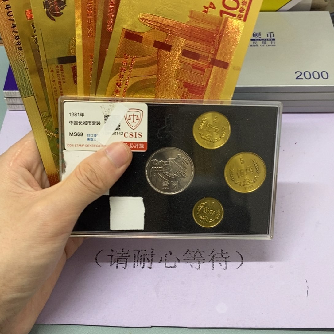铜1981年长城币套装评级68分（金箔钞）
