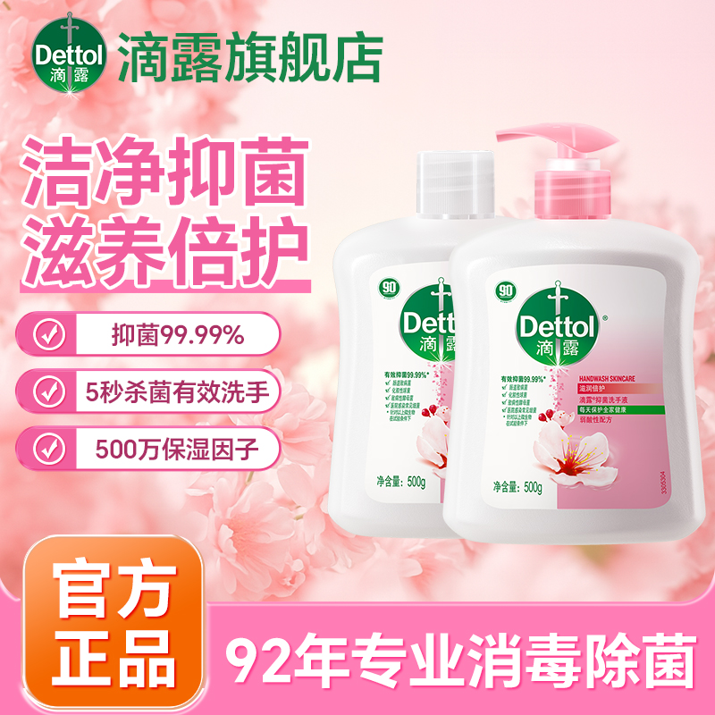 Dettol/滴露抑菌洗手液500g*2家庭装滋润倍护温和呵护洗手液儿童