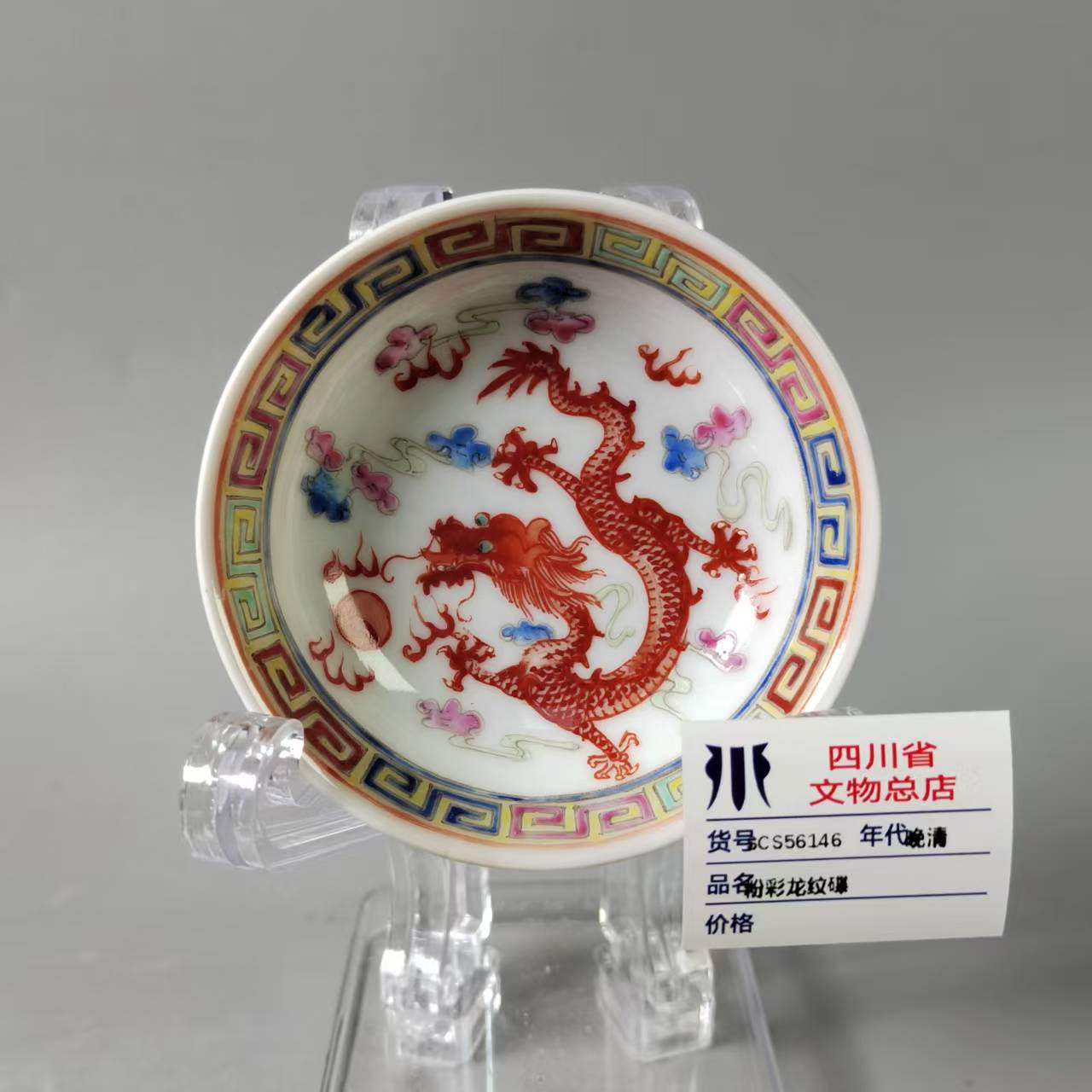 SCS56146晚清粉彩龙纹碟