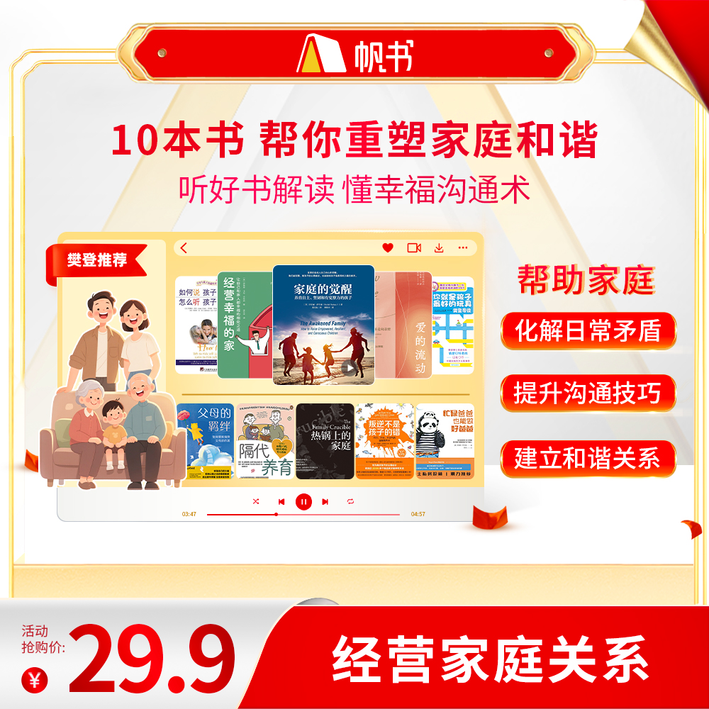 【樊登亲讲】10本书，帮你重塑家庭和谐 樊登讲书书单 听书卡2