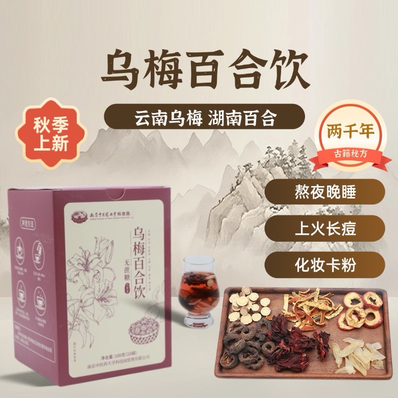 【明星专属】乌梅百合饮 周期装