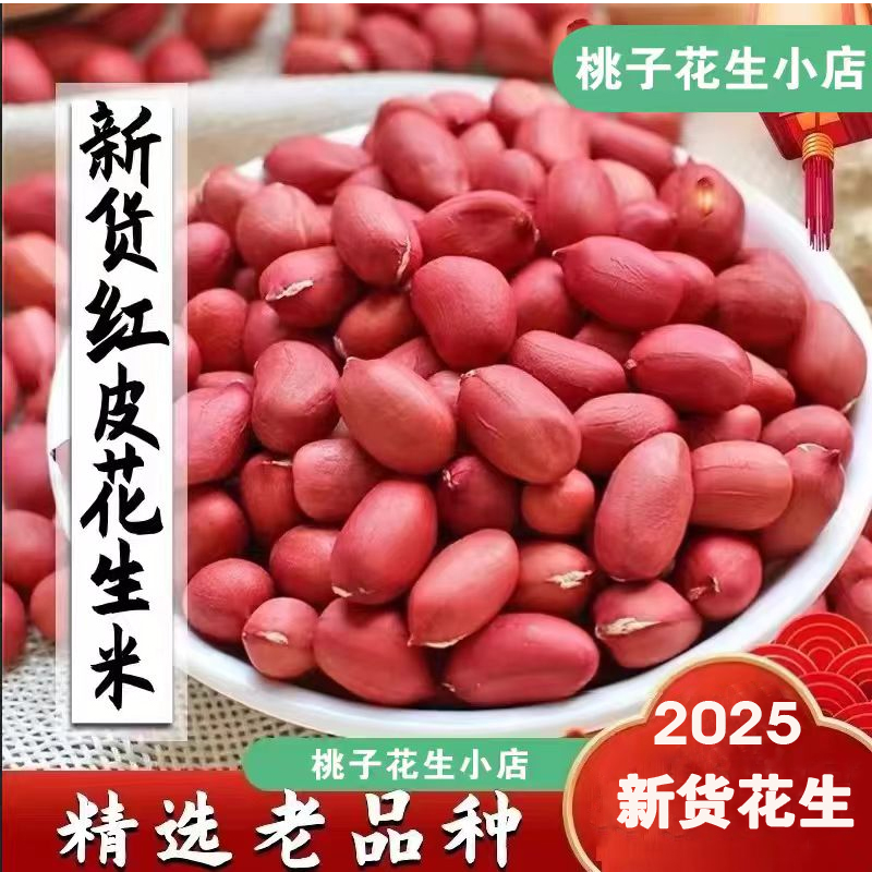 2025年 东北特产四粒红去壳红皮生花生米新鲜5斤3斤