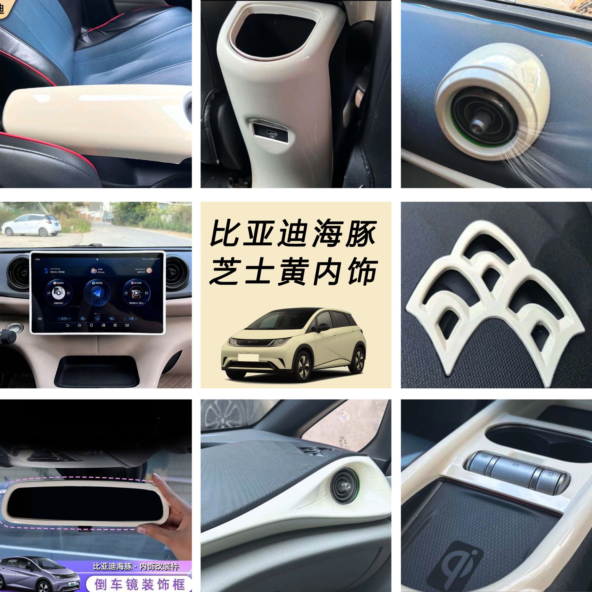比亚迪海豚芝士黄米白内饰车门扶手保护防踢出风口屏幕防护改装