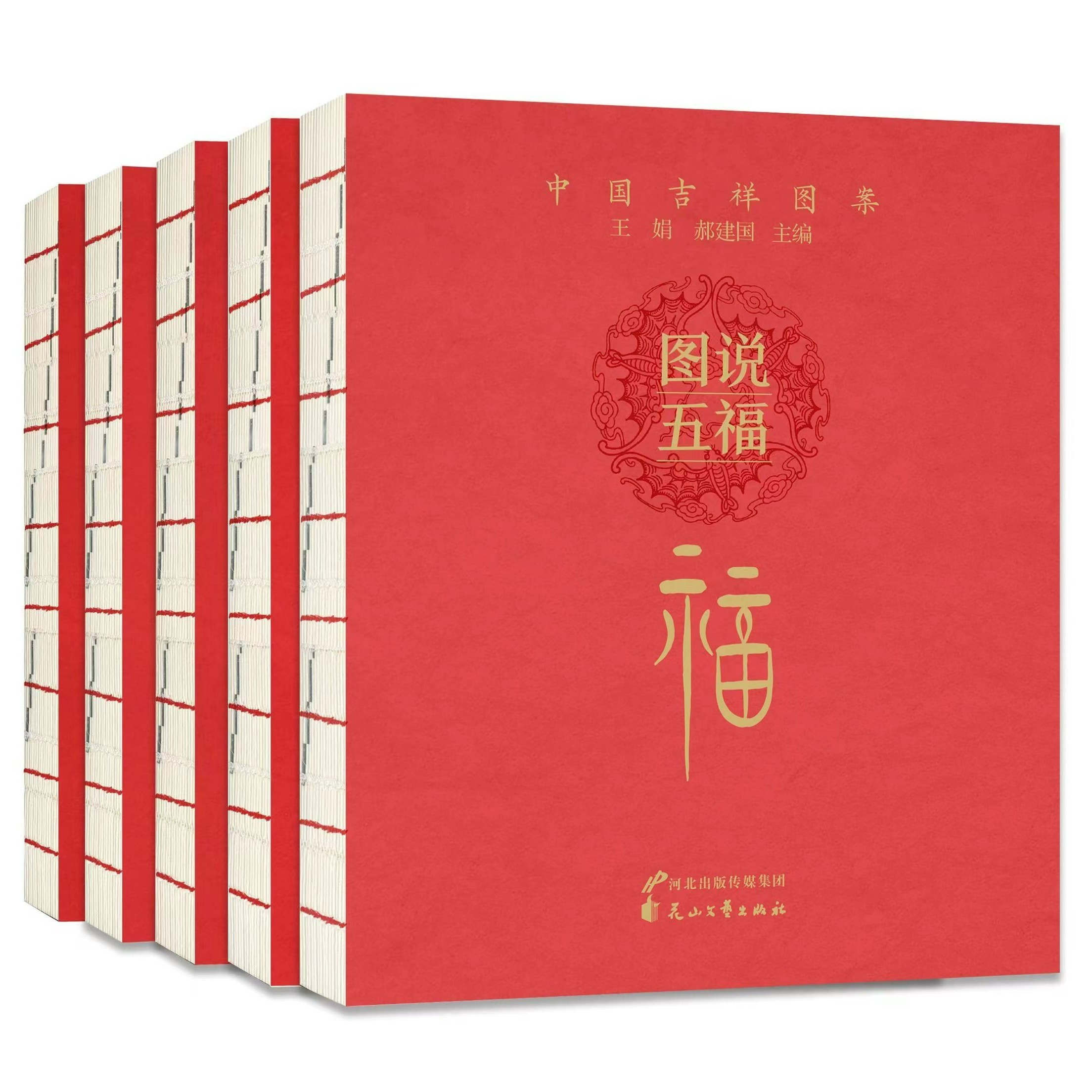 【亲签】图说五福.喜 福 寿 子 财 中国吉祥图案   民俗文化
