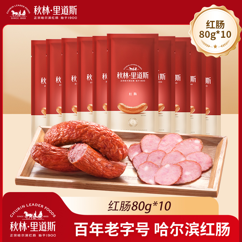 秋林里道斯经典哈尔滨红肠80g*10支东北特产红肠猪肉牛肉