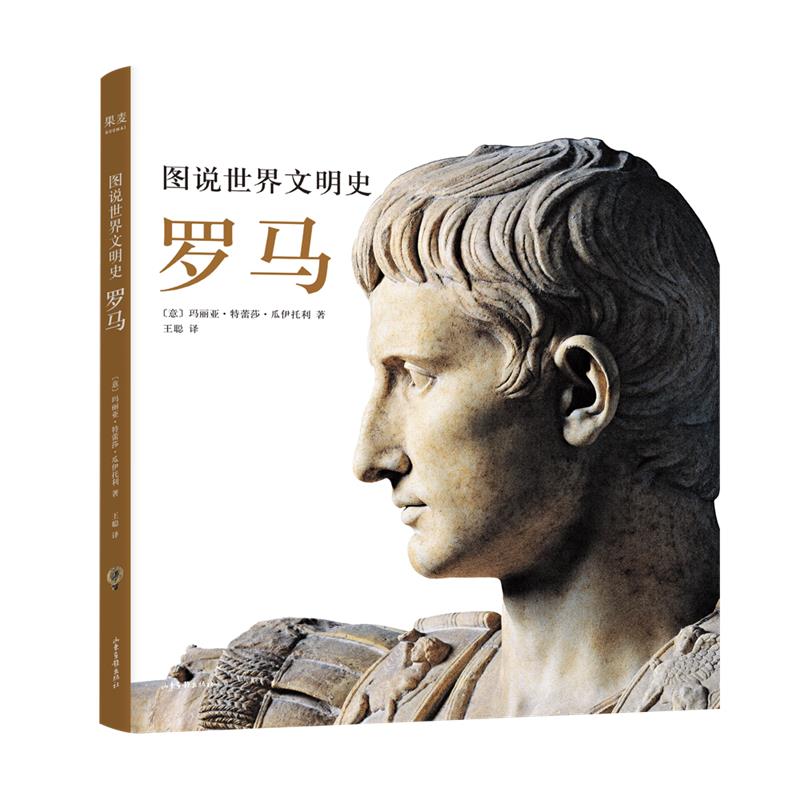 图说世界文明史：罗马