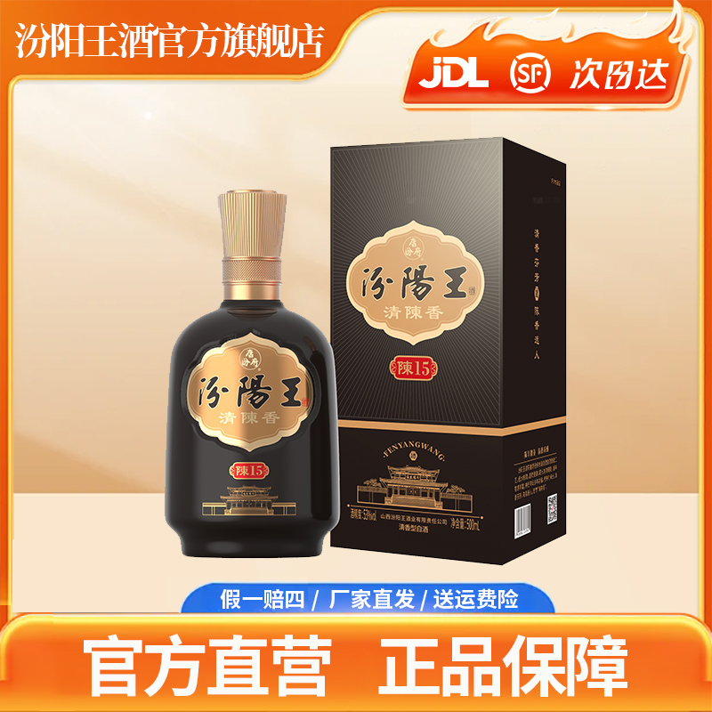 汾阳王陈香15清香型特级品质白酒53度500ml*1瓶