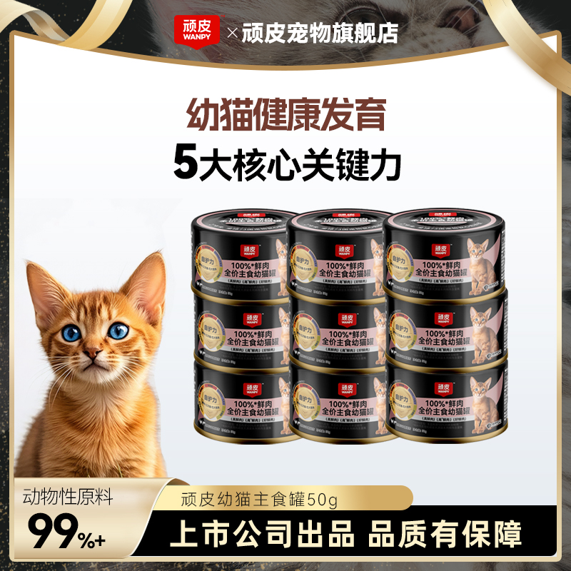 【年终狂欢季】顽皮幼猫主食罐主食猫罐鲜肉适口猫罐头营养猫咪湿粮