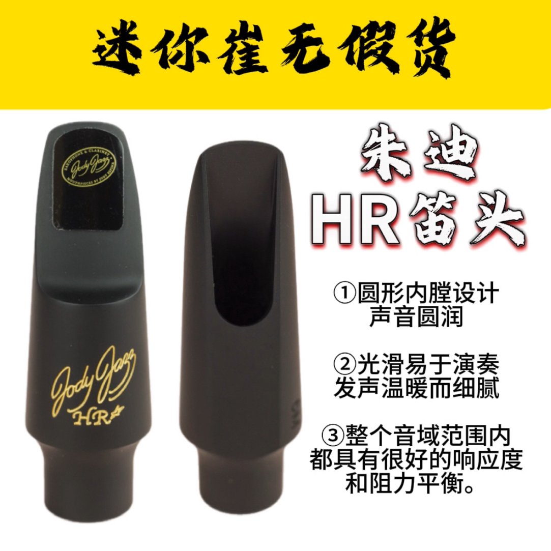 朱迪中音HR流行笛头，声音温暖圆润酥麻宽厚