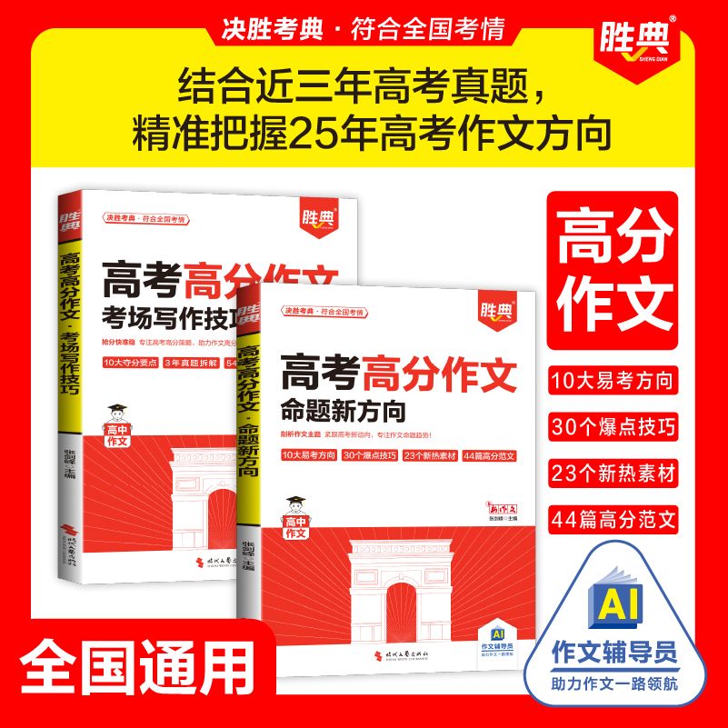 2025高考高分作文命题新方向考场写作技巧高考语文作文写作技巧书