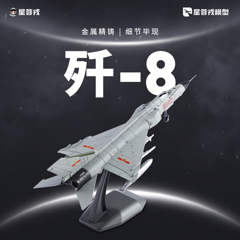 星蓉戎 歼8战斗机合金模型
