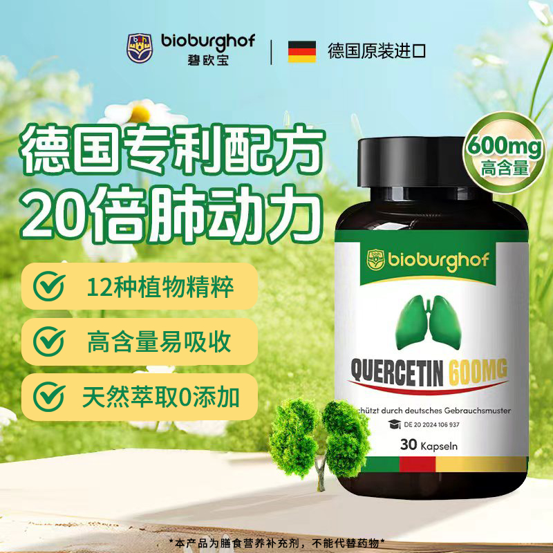 【1/3/6】德国碧欧宝肺立清专利槲皮素PQQ高纯高含量胶囊30粒/瓶