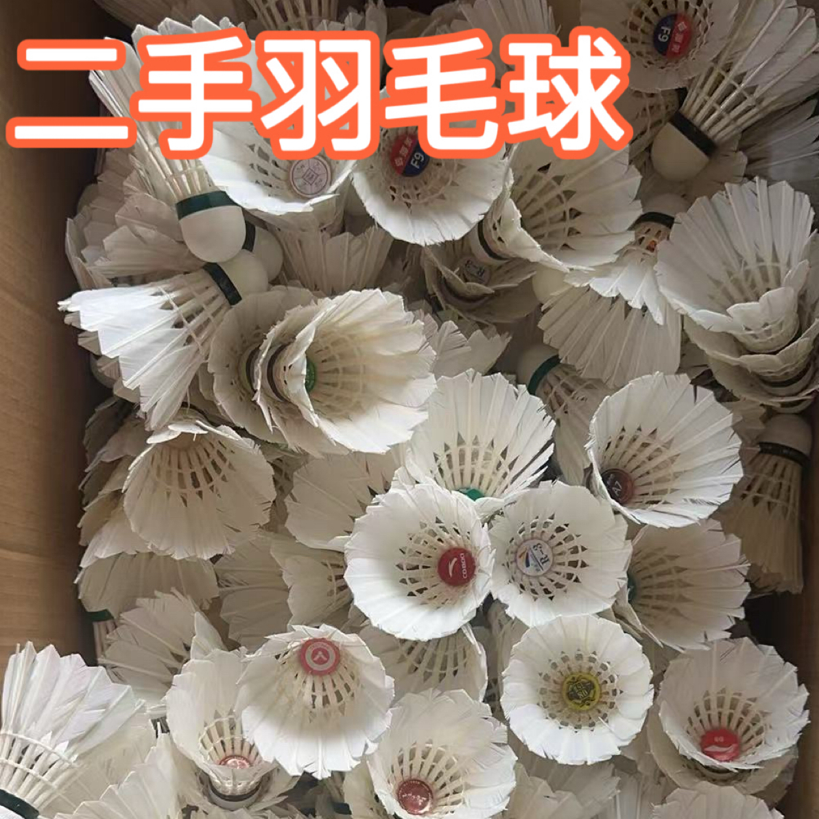 二手修复羽毛球8成新不断毛各类大小牌混装训练娱乐用球