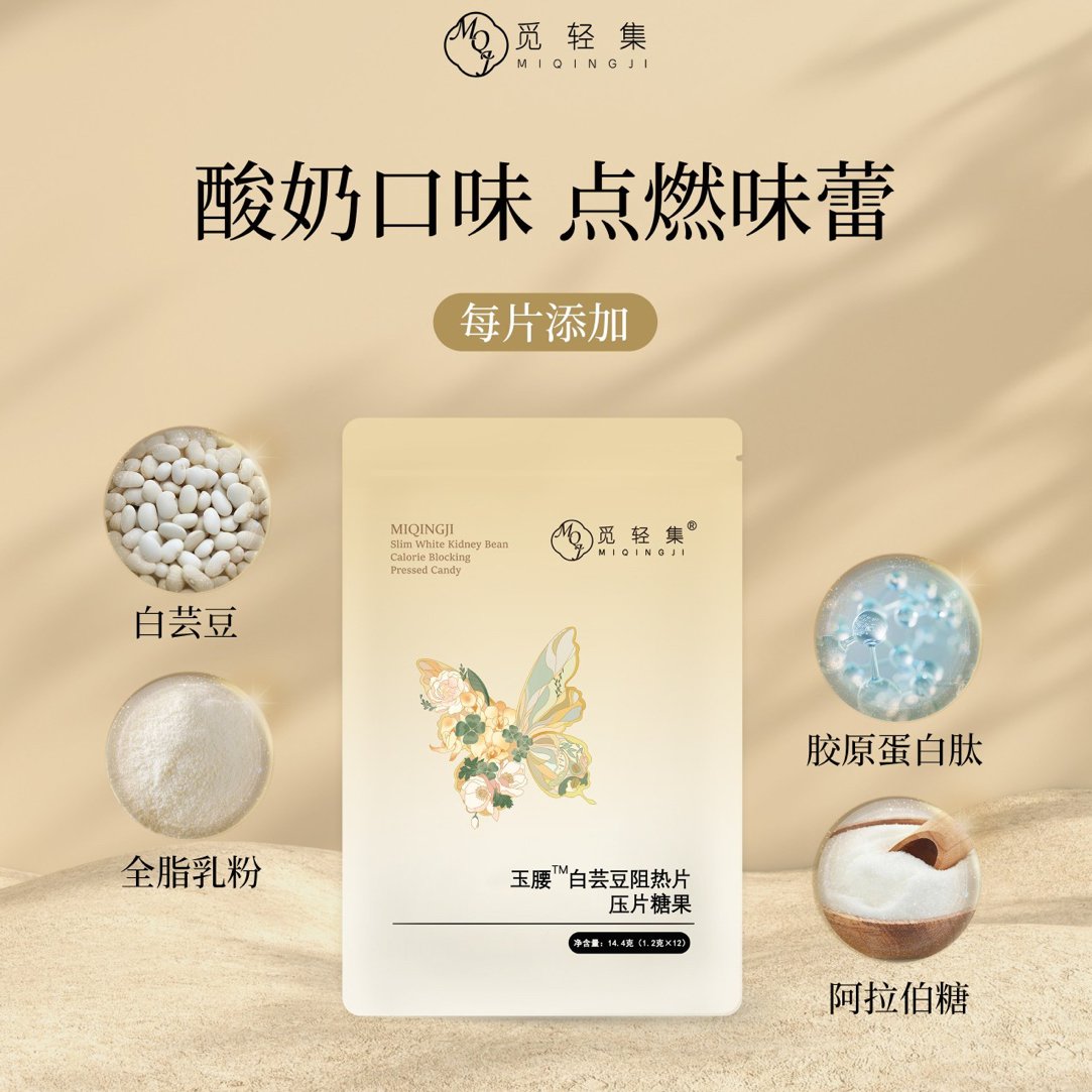 觅轻集玉腰白芸豆阻热片糖果1袋12颗咀嚼（拆盒不退）