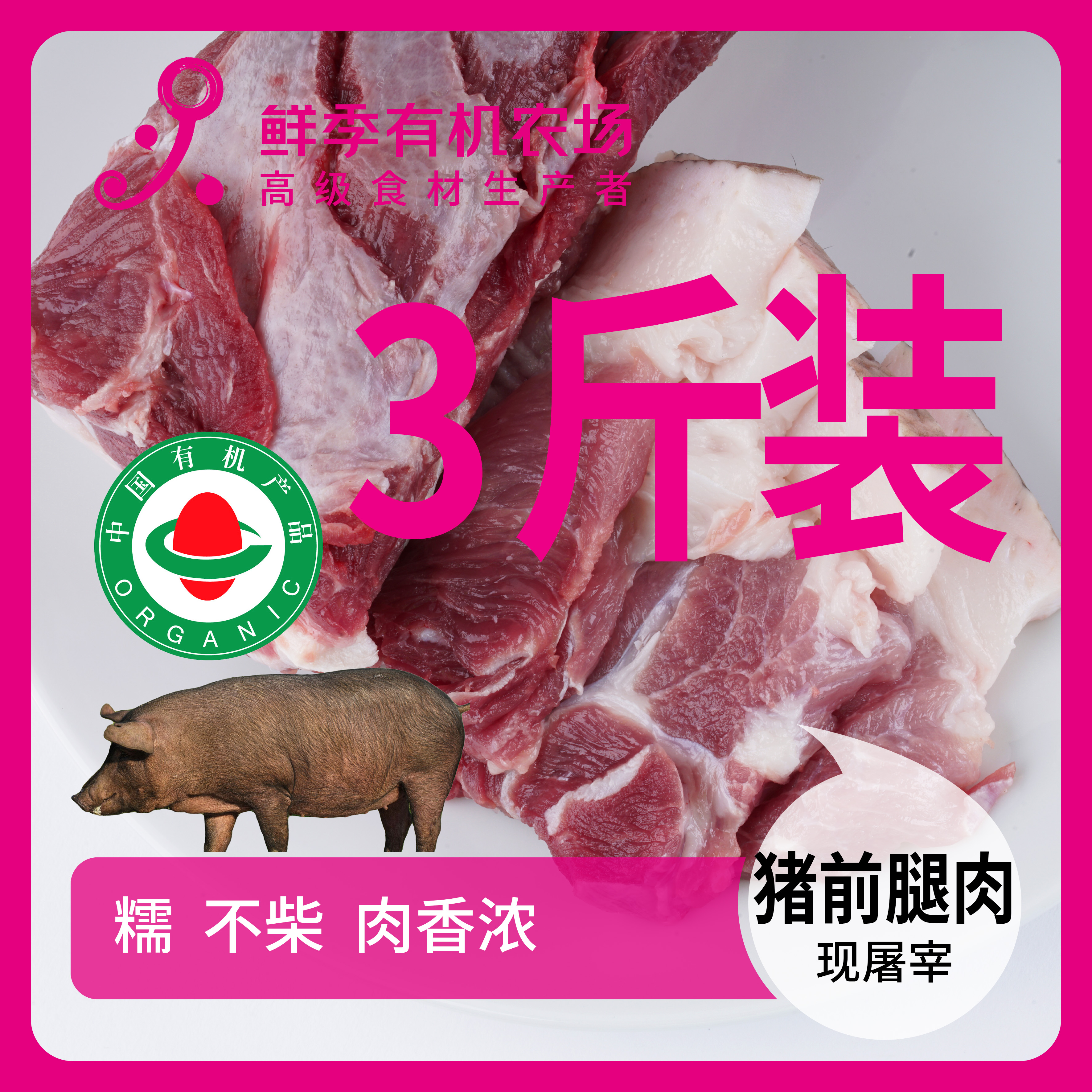 鲜季全自产 有机前腿肉3斤装  黑猪 有黑猪毛 鲜肉非冻品/空运