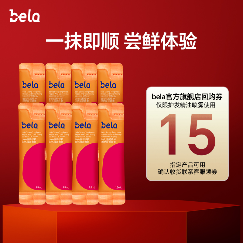 【福袋专享】bela固色护发精油女防毛躁柔顺卷发小样旅行装官方正品