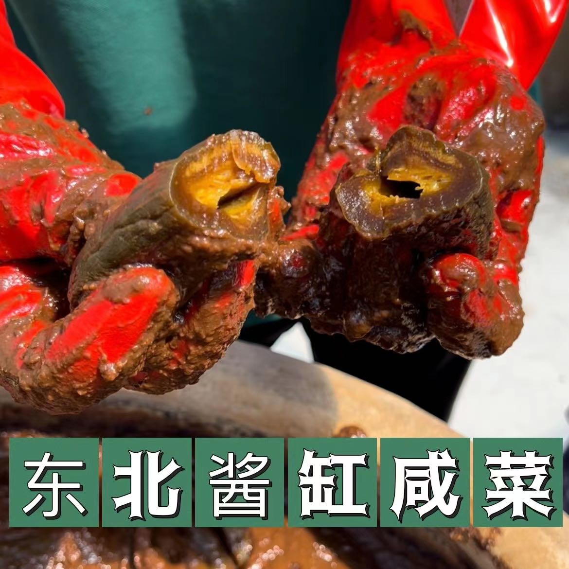 正宗东北酱缸咸菜