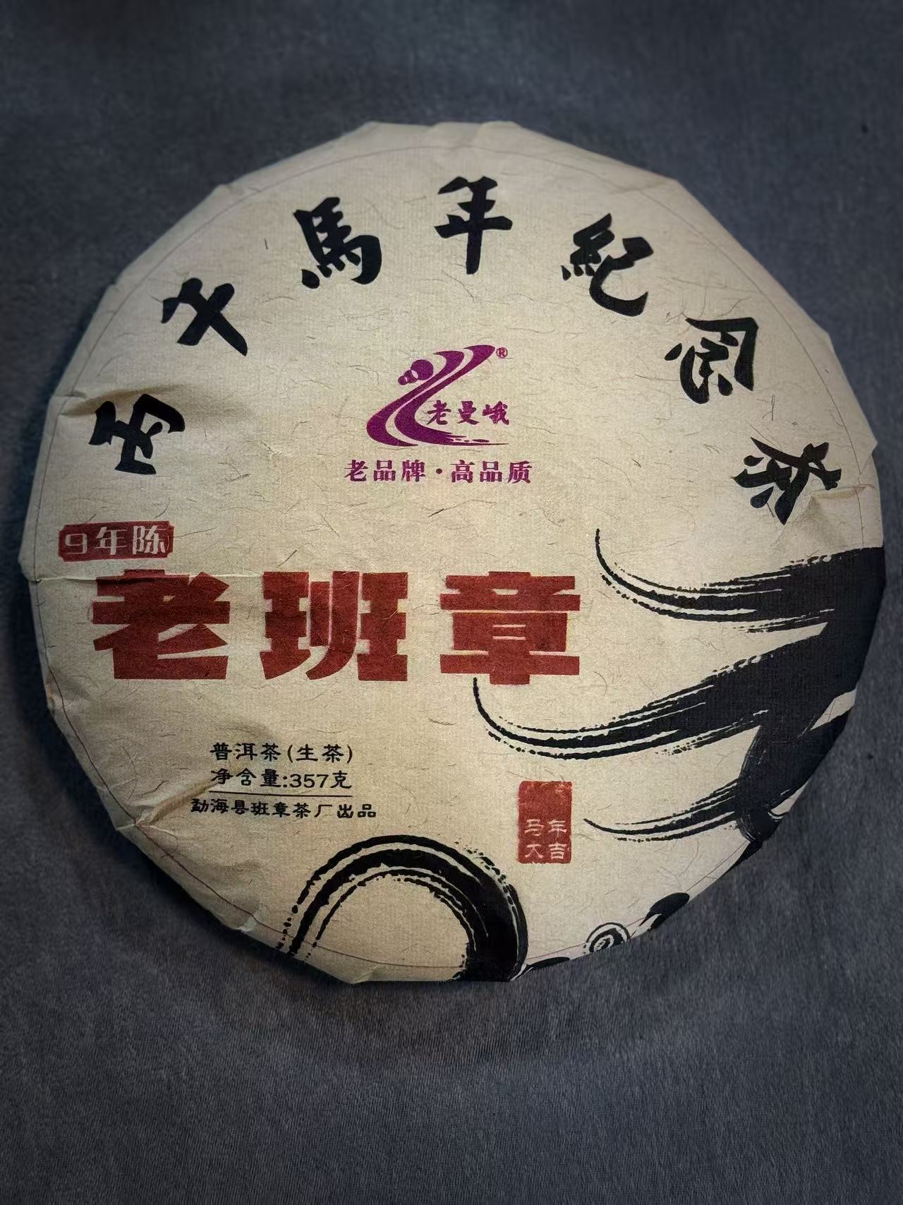 【2017年头春】 马到成功（老班章） 357克/片 生茶