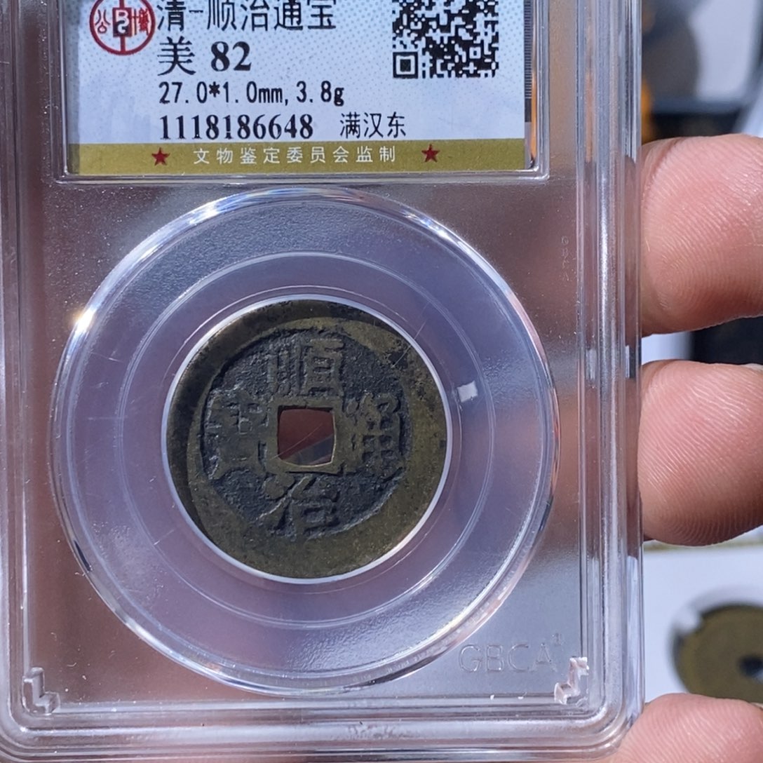 铜守*大宝，顺治通宝，评级尾号6648