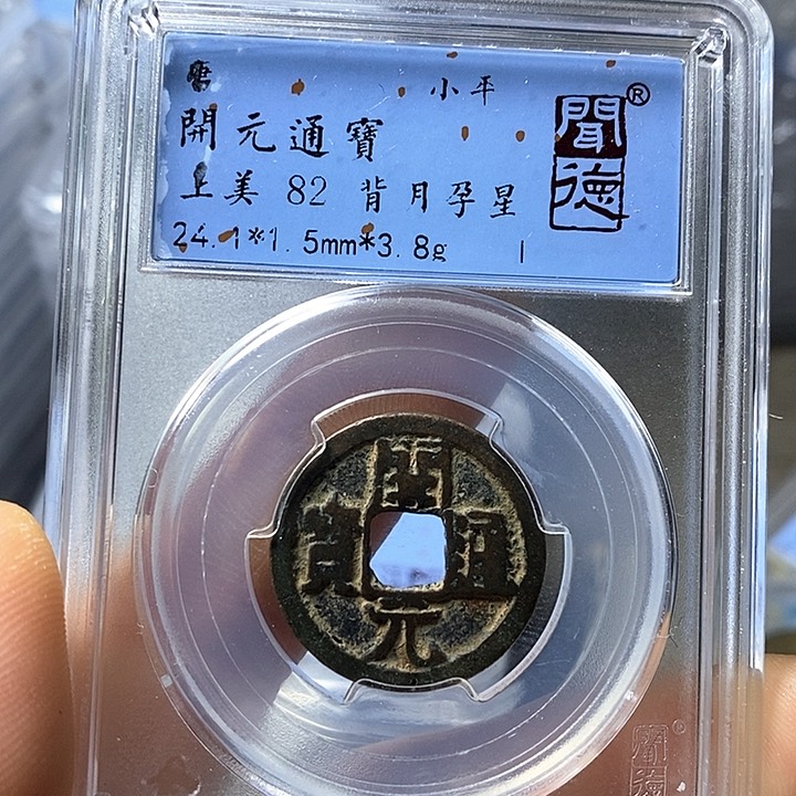 铜闻博文化开元通宝