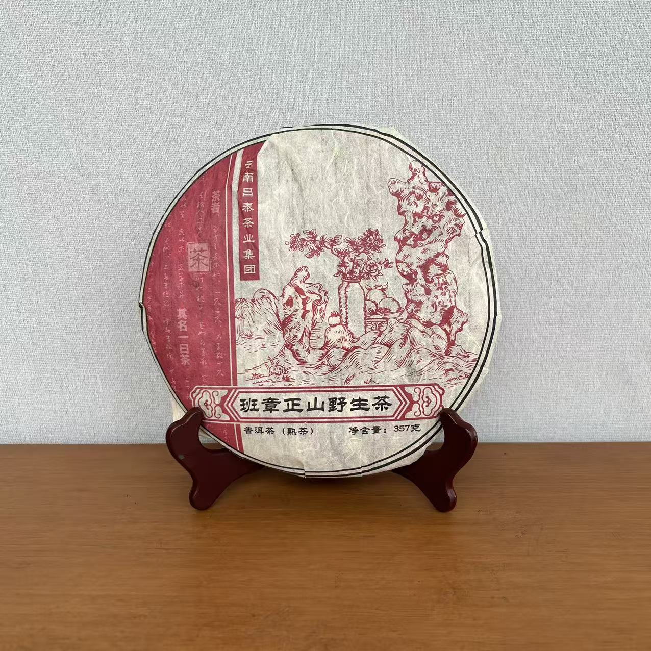 【福圆精选】昌泰|2013年班章正山野生茶熟茶 357g/饼